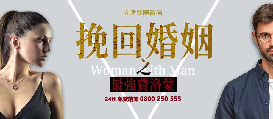 立達徵信公司，高學歷、高素質的專業徵信團隊